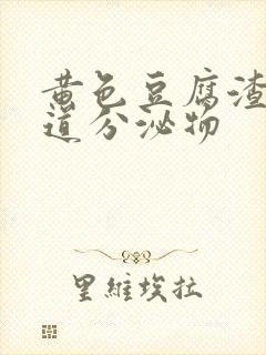 黄色豆腐渣状阴道分泌物