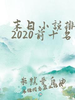末日小说排行榜2020前十名