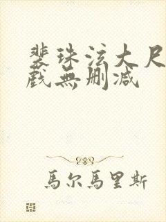 裴珠泫大尺度床戏无删减