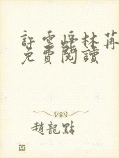 许云峥林苒小说免费阅读