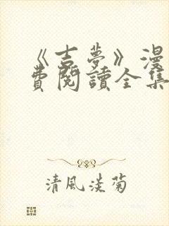 《吉梦》漫画免费阅读全集