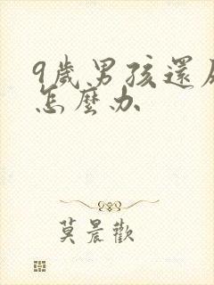 9岁男孩还尿床怎么办