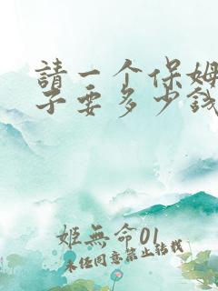 请一个保姆带孩子要多少钱