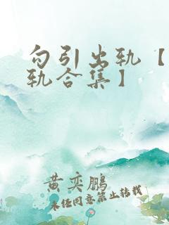 勾引出轨【攻出轨合集】