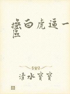 操白虎逼一区二区