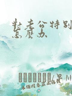 对老公特别反感怎么办