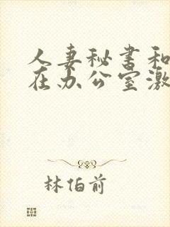 人妻秘书和社长在办公室激情