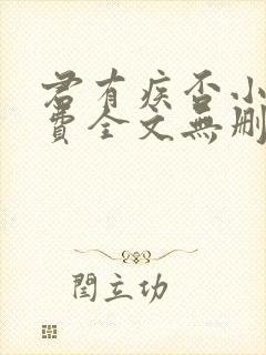 君有疾否小说免费全文无删减阅读