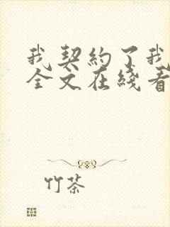 我契约了我自己全文在线看免费全文