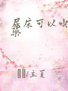 尿床可以吃什么药