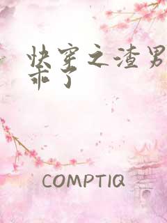 快穿之渣男他变乖了