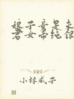 娘子竟是未来暴君女帝纯银璀璨