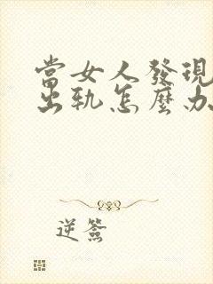 当女人发现丈夫出轨怎么办