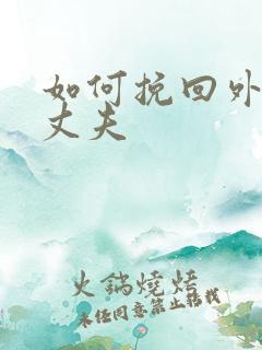 如何挽回外遇的丈夫