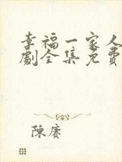 幸福一家人电视剧全集免费