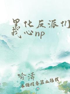 黑化反派们能读我心np