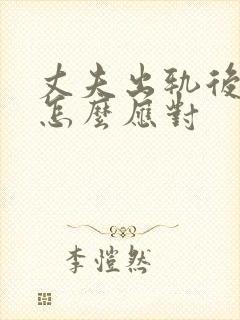 丈夫出轨后妻子怎么应对