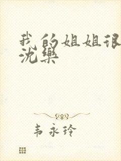 我的姐姐很弟控沈乐