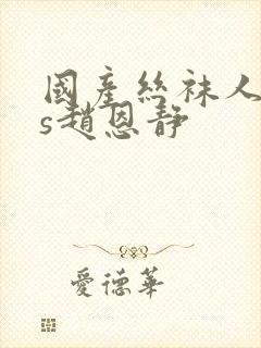 国产丝袜人妖ts赵恩静