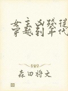 女主凶残从末世穿越到年代文