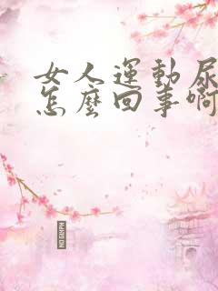 女人运动尿漏是怎么回事啊