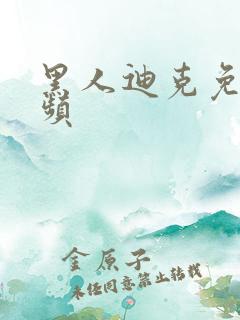 黑人迪克免费视频