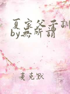 夏家父子训诫文by无所谓