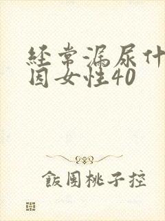 经常漏尿什么原因女性40