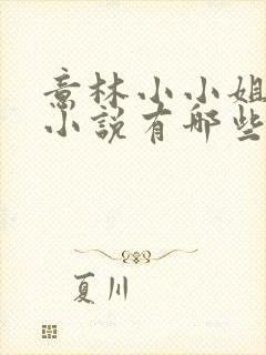 意林小小姐系列小说有哪些