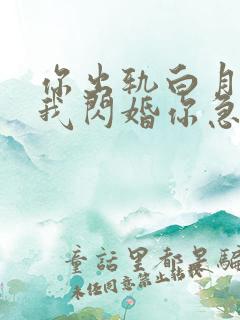 你出轨白月光,我闪婚你急什么txt下载