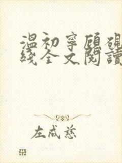 温初宁顾砚知在线全文阅读