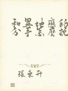 和异地恋的女友分手怎么挽回