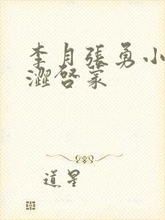 李月张勇小说青涩启蒙