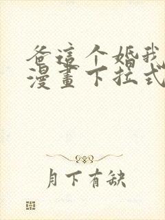 爸这个婚我不结漫画下拉式奇漫屋