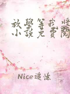 放学等我酱子贝小说免费阅读免费