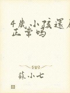 4岁小孩还尿床正常吗