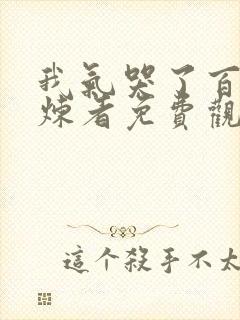 我气哭了百万修炼者免费观看动漫