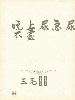 晚上尿急尿频尿不尽