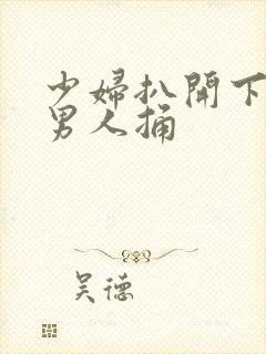 少妇扒开下面让男人捅