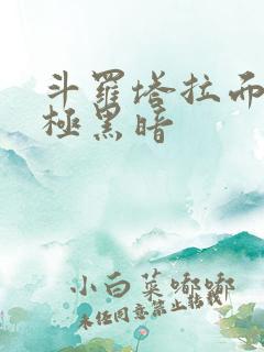 斗罗塔拉面具终极黑暗