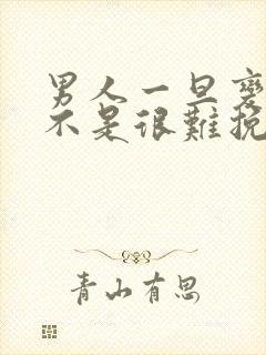 男人一旦变心是不是很难挽回