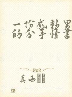 一份感动男友哭的分手情书