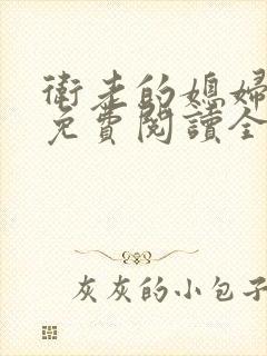 卫老的媳妇小说免费阅读全文