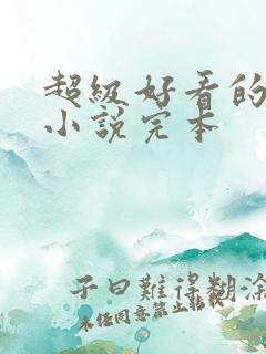 超级好看的修真小说完本