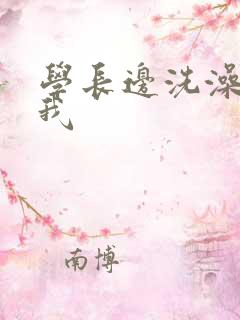 学长边洗澡边操我