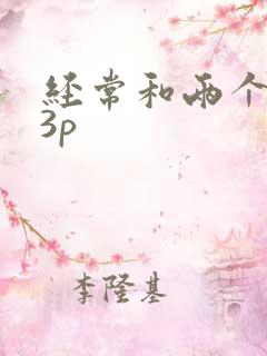 经常和两个男人3p