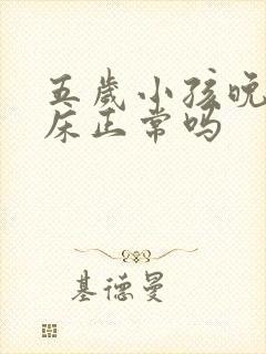 五岁小孩晚上尿床正常吗