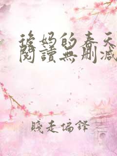 后妈的春天在线阅读无删减