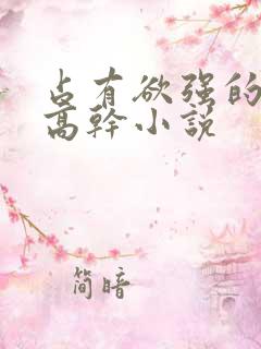 占有欲强的男主高干小说