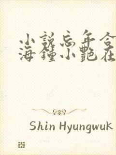 小说忘年合租陈海钟小艳在线阅读